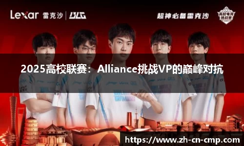 2025高校联赛：Alliance挑战VP的巅峰对抗