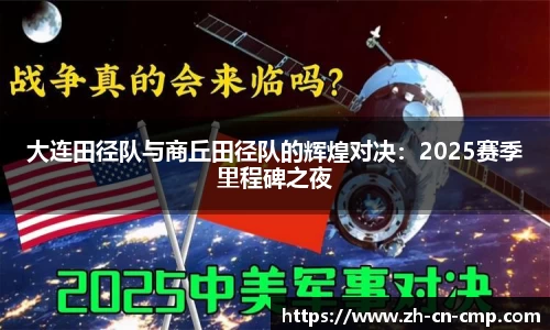 大连田径队与商丘田径队的辉煌对决：2025赛季里程碑之夜