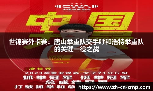 世锦赛外卡赛：唐山举重队交手呼和浩特举重队的关键一役之战