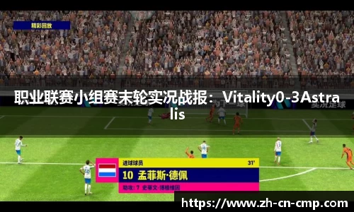 职业联赛小组赛末轮实况战报：Vitality0-3Astralis