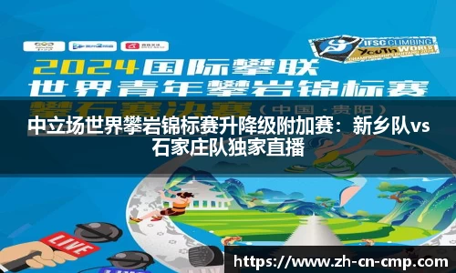 中立场世界攀岩锦标赛升降级附加赛：新乡队vs石家庄队独家直播