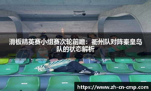 滑板精英赛小组赛次轮前瞻：衢州队对阵秦皇岛队的状态解析